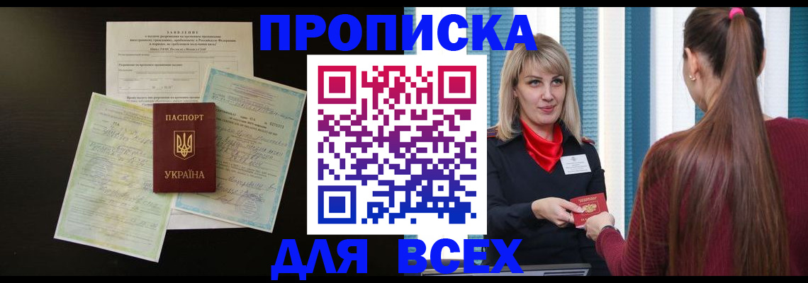 прописка в Мытищах